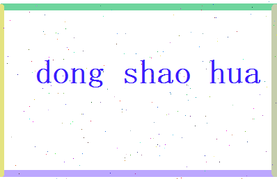 董韶华相关图片