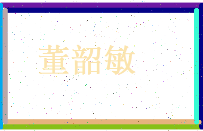 董韶敏相关图片