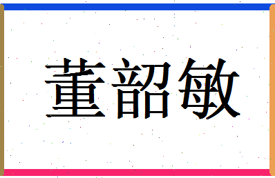 董韶敏相关图片