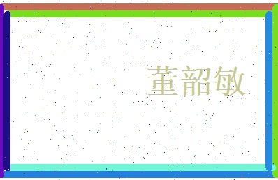 董韶敏相关图片