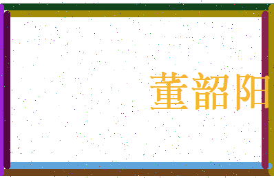 董韶阳相关图片