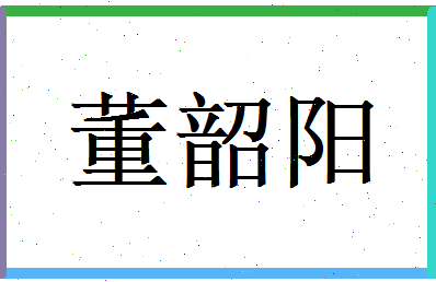 董韶阳相关图片