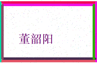 董韶阳相关图片