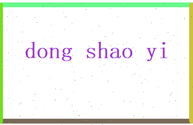 董韶仪相关图片