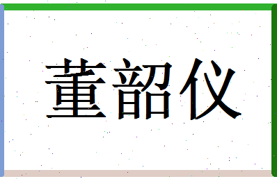 董韶仪相关图片