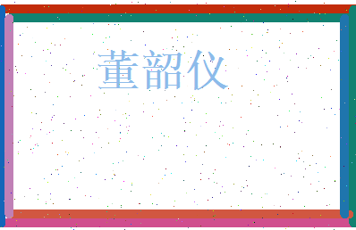 董韶仪相关图片