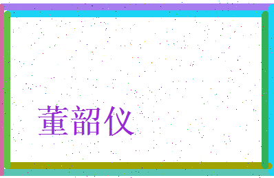 董韶仪相关图片