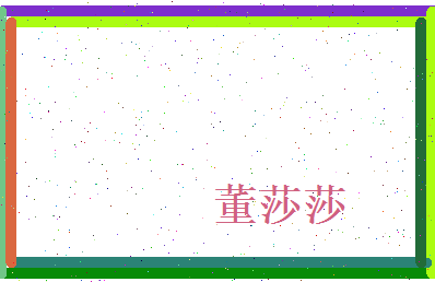 董莎莎相关图片