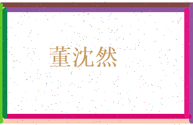 董沈然相关图片