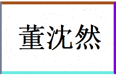 董沈然相关图片