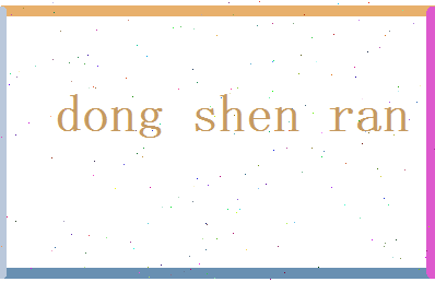 董沈然相关图片