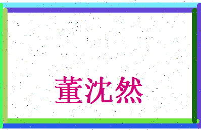 董沈然相关图片