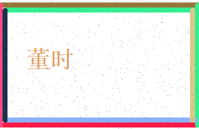董时相关图片