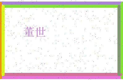 董世相关图片