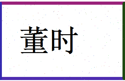 董时相关图片