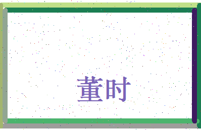 董时相关图片