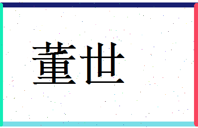 董世相关图片