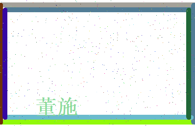 董施相关图片