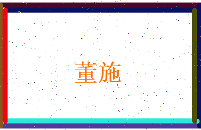 董施相关图片