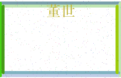 董世相关图片