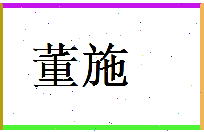 董施相关图片