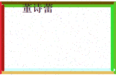 董诗蕾相关图片