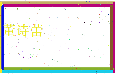 董诗蕾相关图片