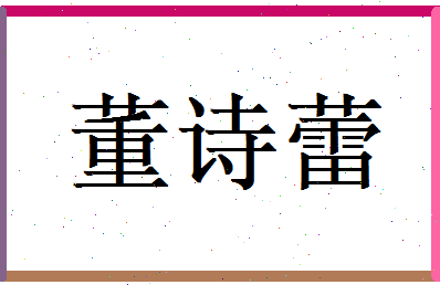 董诗蕾相关图片