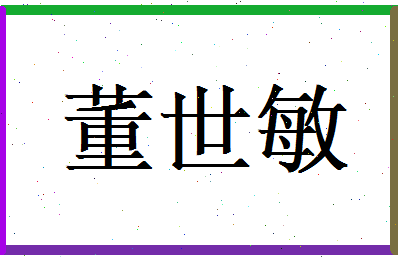 董世敏相关图片