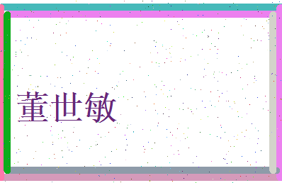 董世敏相关图片