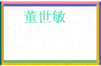 董世敏相关图片