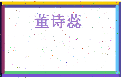 董诗蕊相关图片