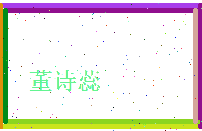 董诗蕊相关图片