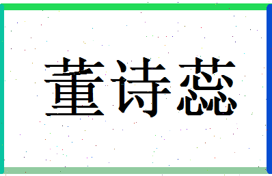 董诗蕊相关图片