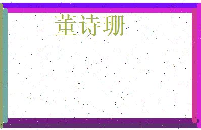 董诗珊相关图片