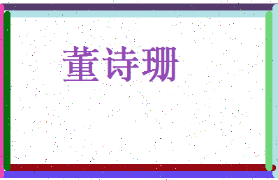 董诗珊相关图片