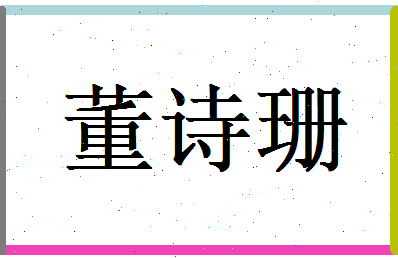 董诗珊相关图片