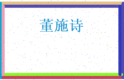 董施诗相关图片