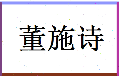 董施诗相关图片