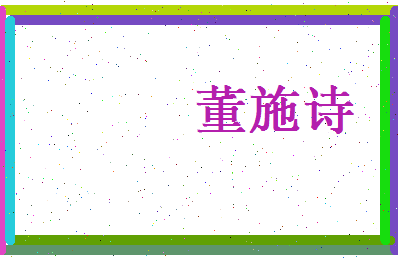 董施诗相关图片
