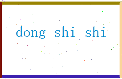 董施诗相关图片