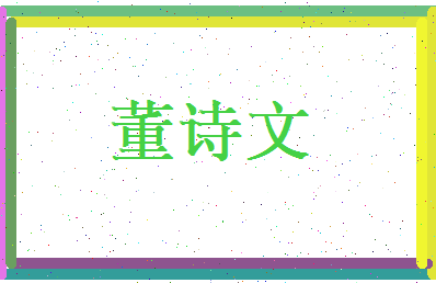 董诗文相关图片