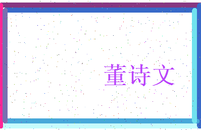 董诗文相关图片