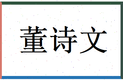 董诗文相关图片