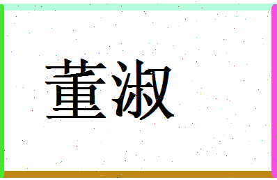董淑相关图片