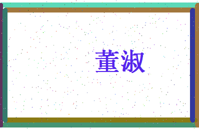 董淑相关图片