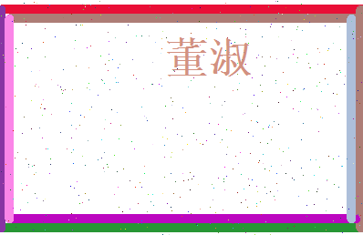 董淑相关图片