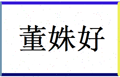 董姝好相关图片
