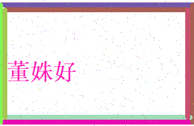 董姝好相关图片
