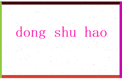 董姝好相关图片